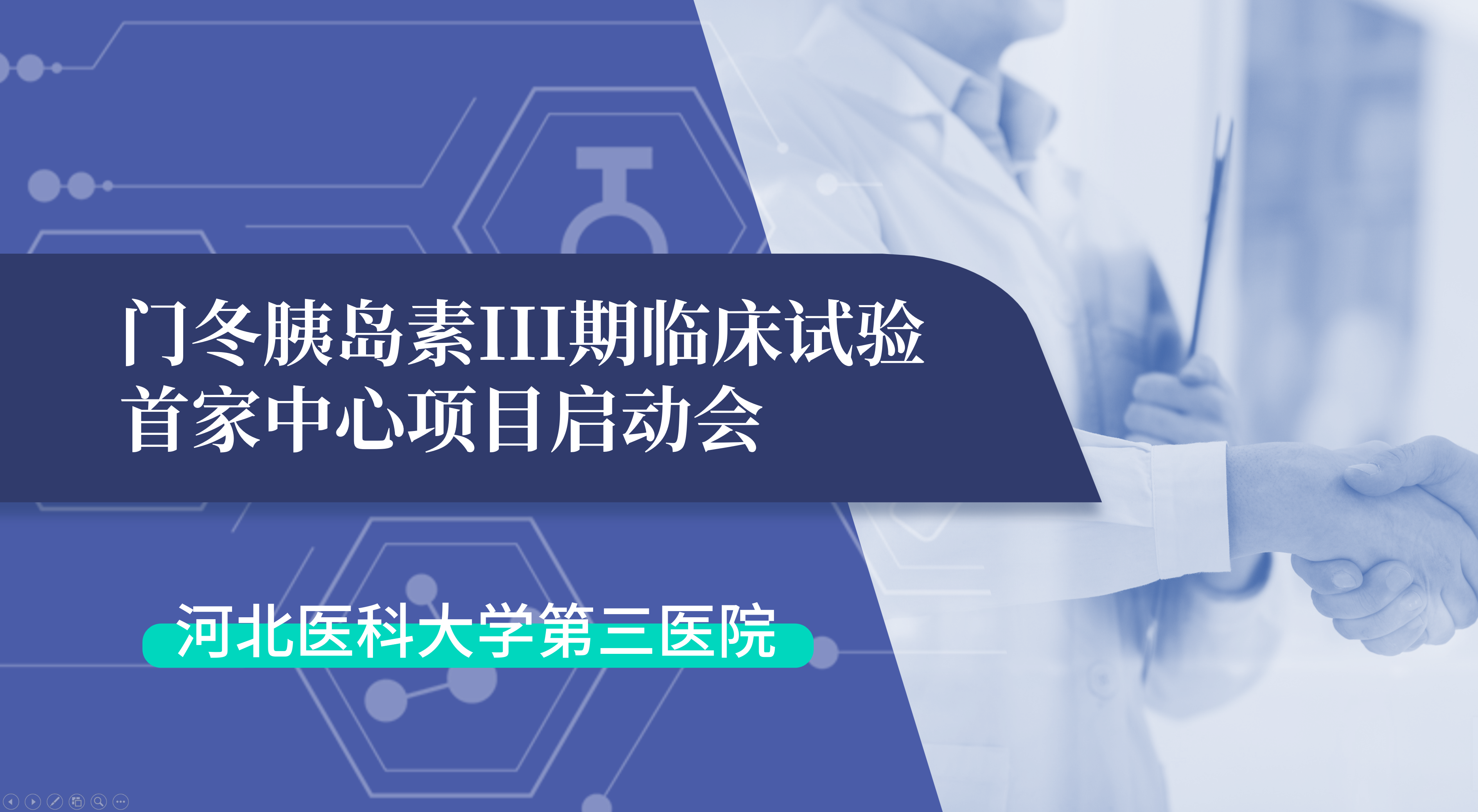 首项III期临床试验正式启动！欢迎来到公海710生物门冬胰岛素制剂III期临床试验首家中心启动会在河北医科大学第三医院圆满召开